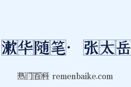 漱华随笔·张太岳是什么意思的图片